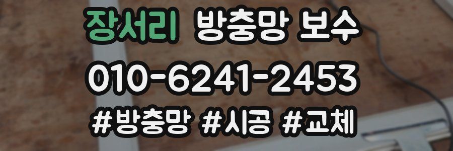장서리 방충망 보수