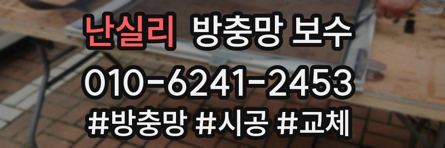 난실리 방충망 보수
