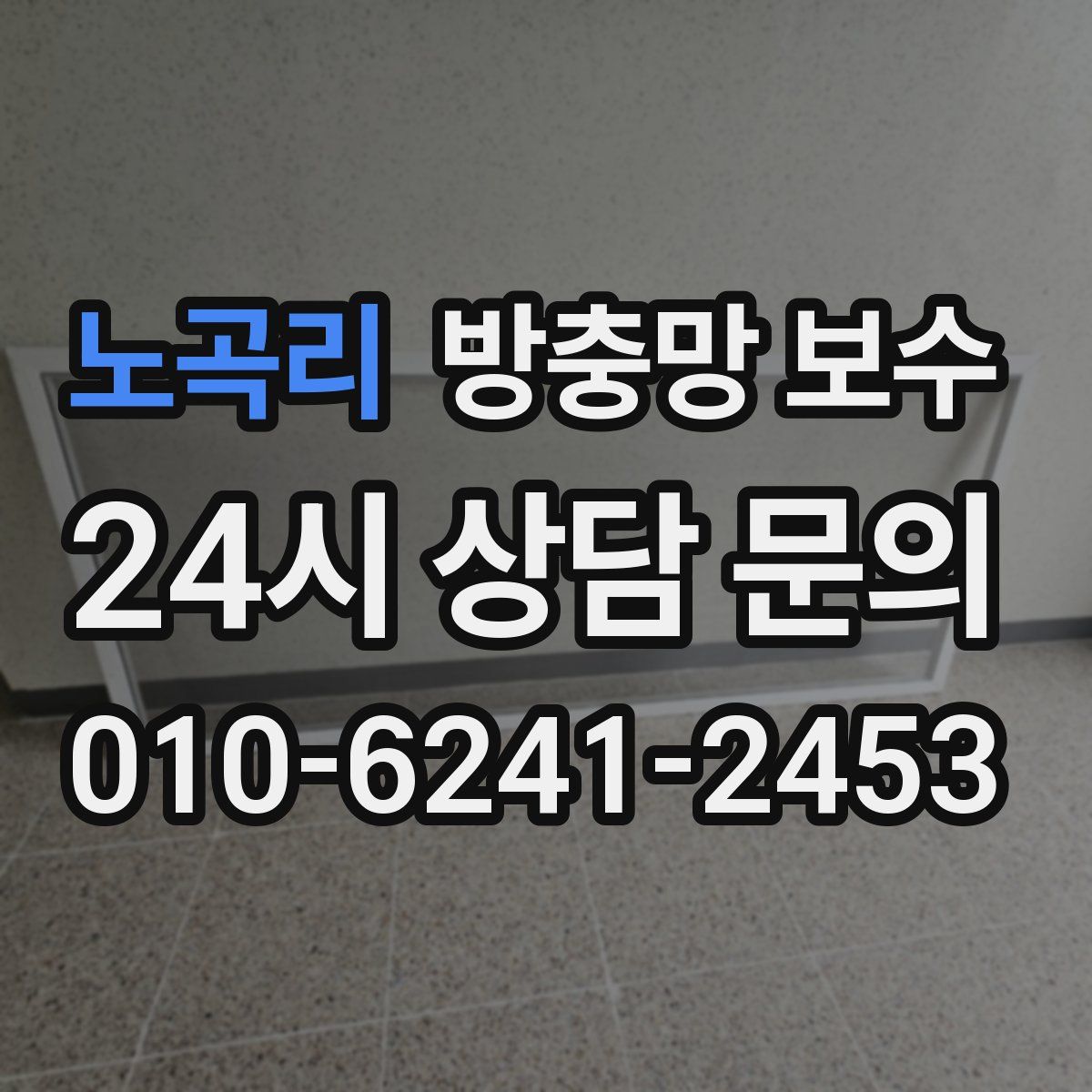 노곡리 방충망 보수