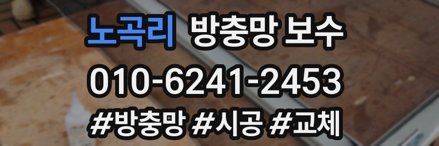 노곡리 방충망 보수