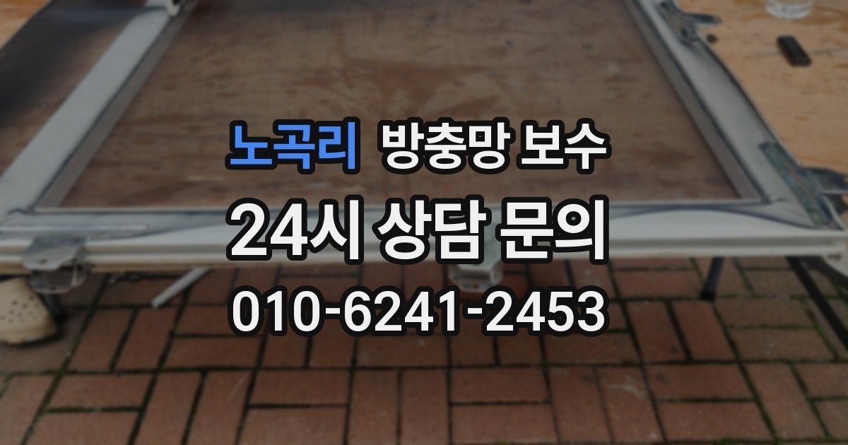 노곡리 방충망 보수