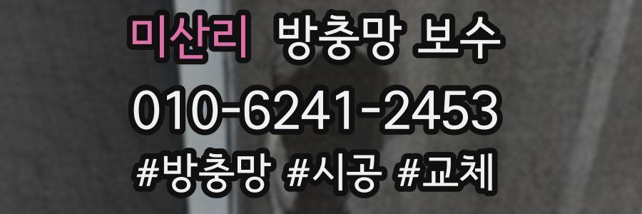 미산리 방충망 보수