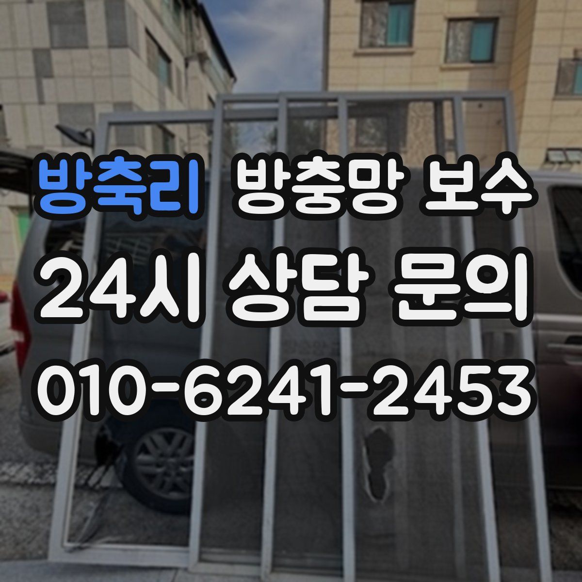방축리 방충망 보수