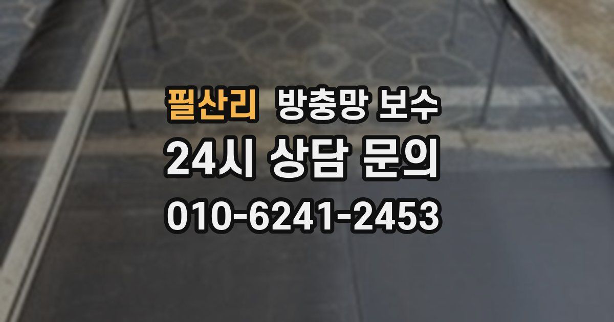 필산리 방충망 보수