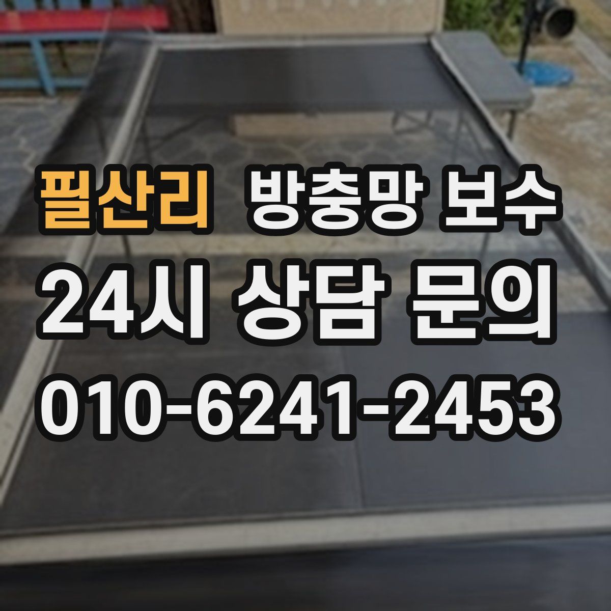 필산리 방충망 보수