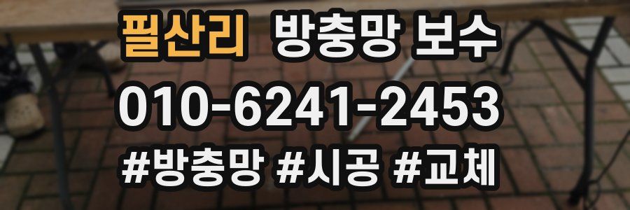 필산리 방충망 보수