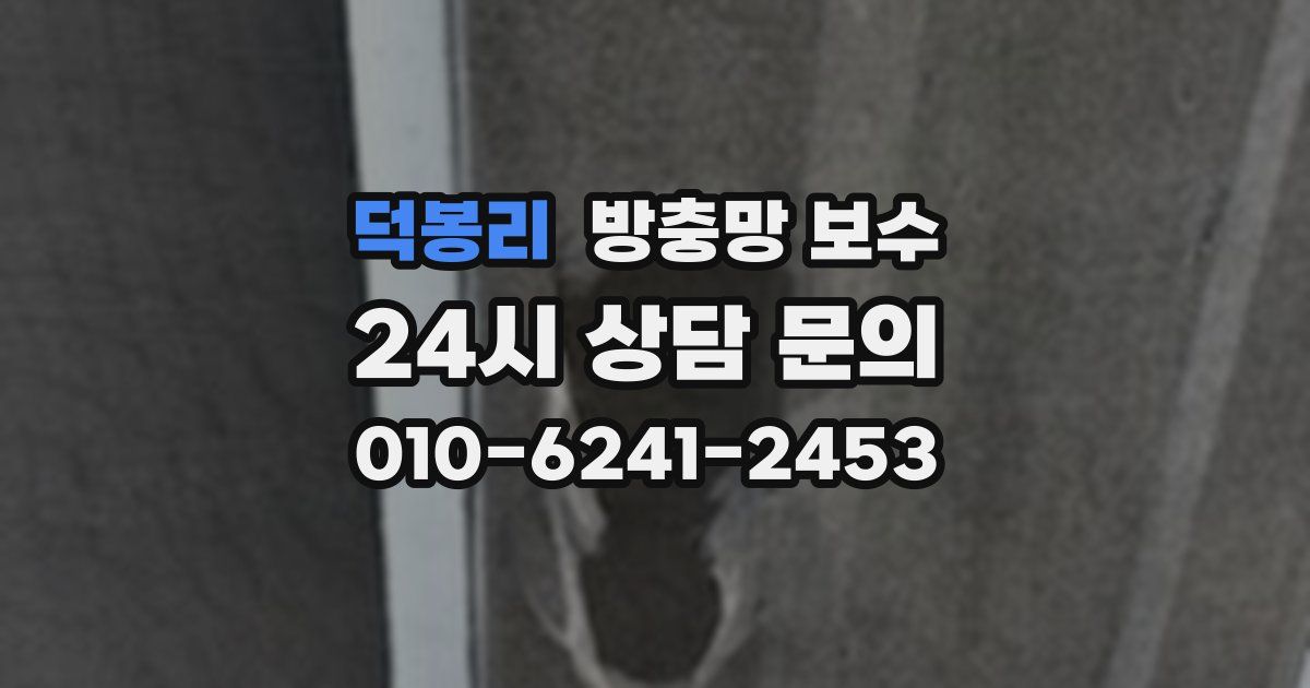 덕봉리 방충망 보수