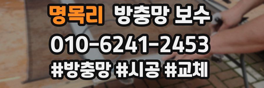 명목리 방충망 보수