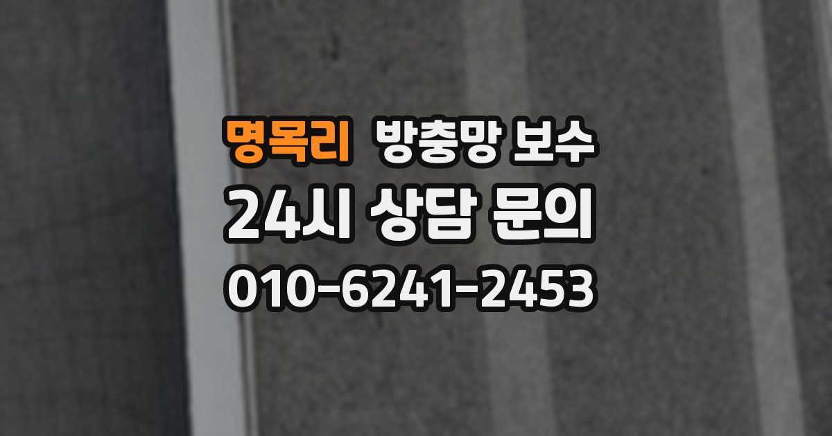 명목리 방충망 보수
