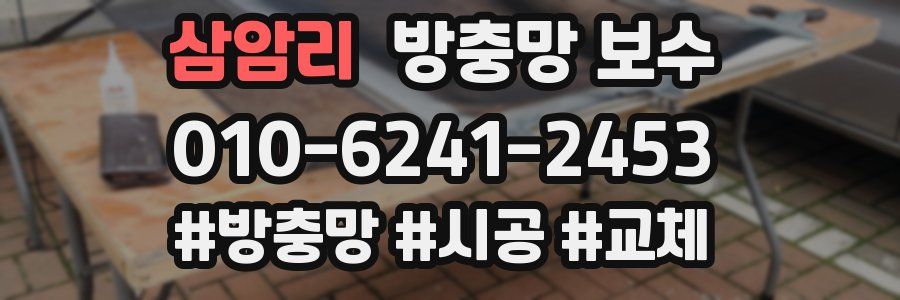 삼암리 방충망 보수