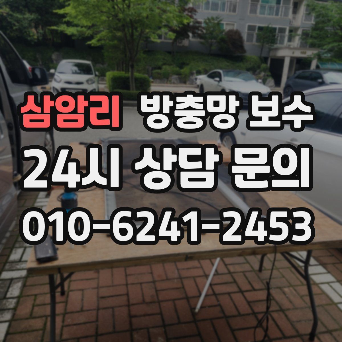 삼암리 방충망 보수