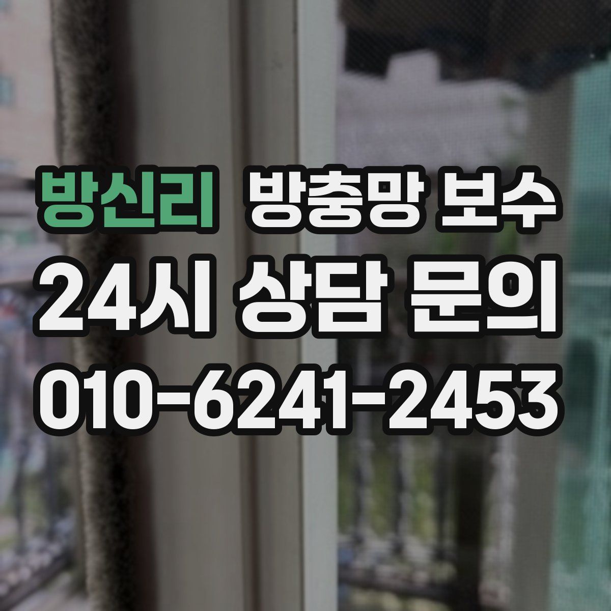 방신리 방충망 보수