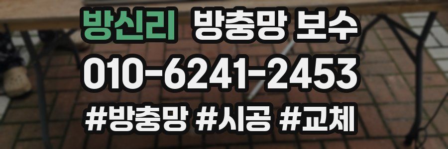방신리 방충망 보수