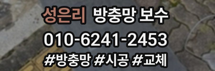 성은리 방충망 보수