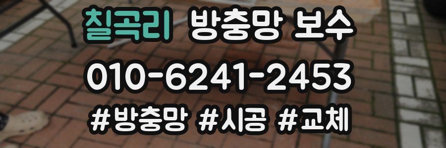 칠곡리 방충망 보수
