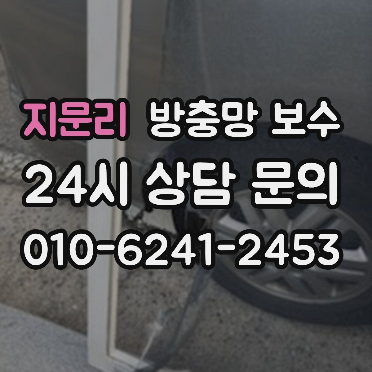 지문리 방충망 보수