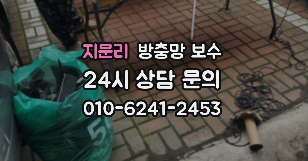지문리 방충망 보수
