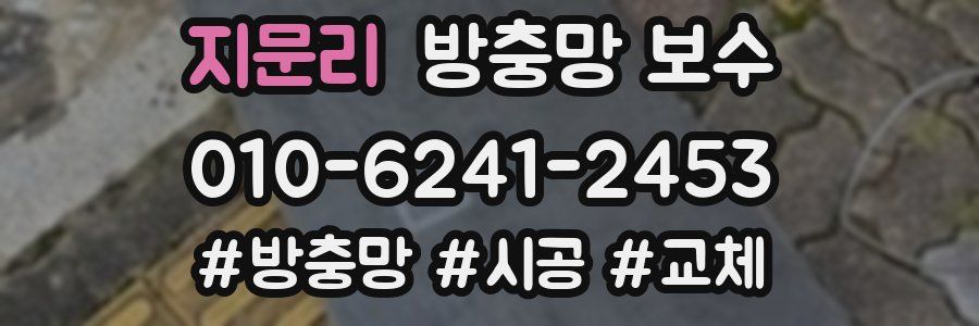 지문리 방충망 보수
