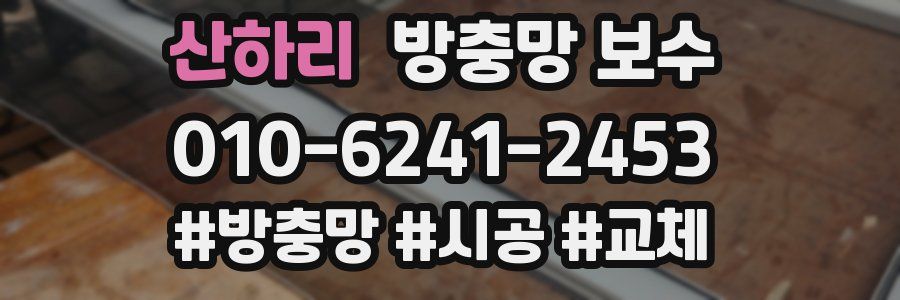 산하리 방충망 보수