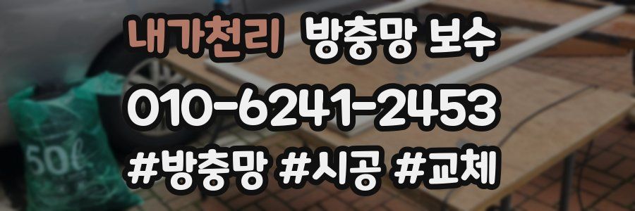 내가천리 방충망 보수