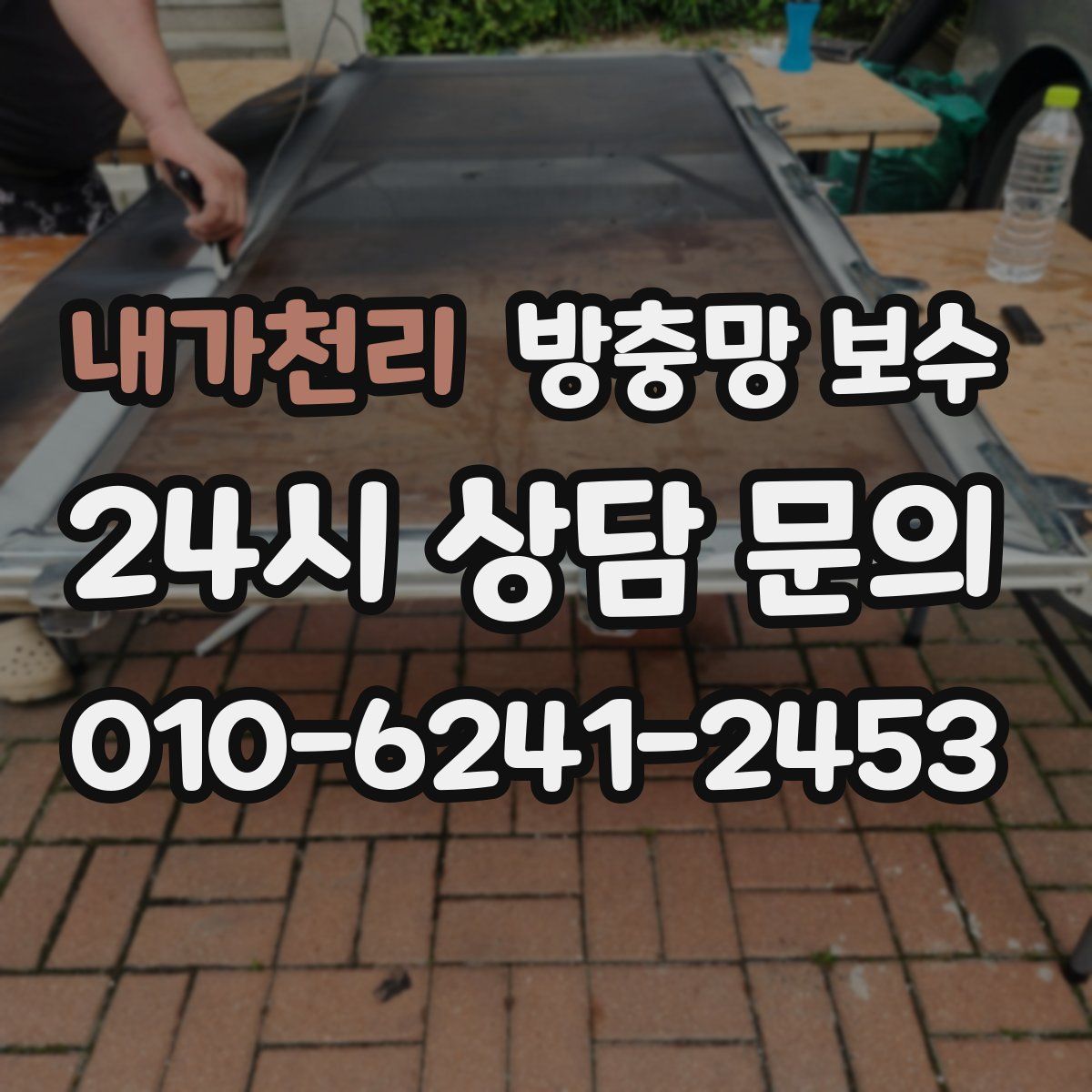 내가천리 방충망 보수