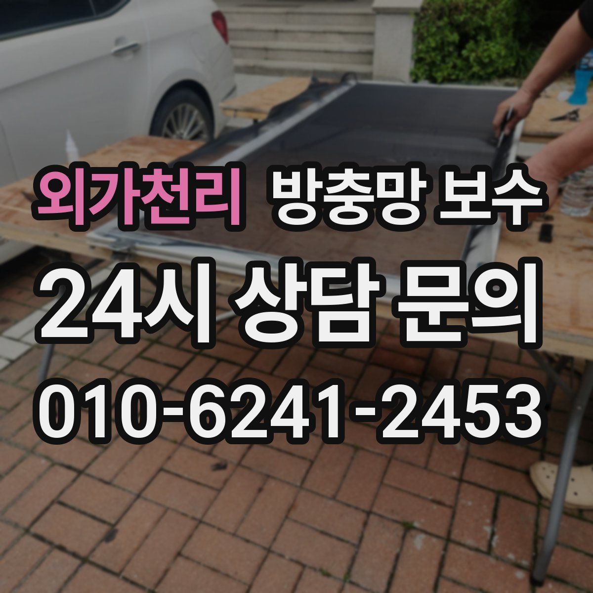 외가천리 방충망 보수