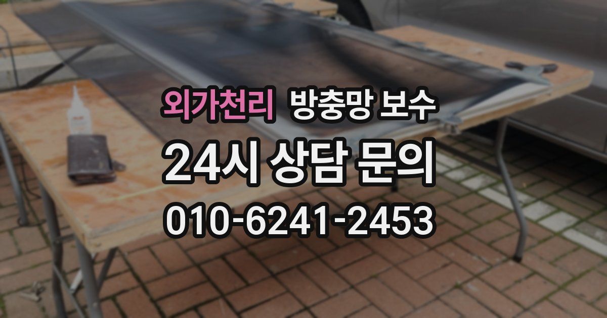 외가천리 방충망 보수