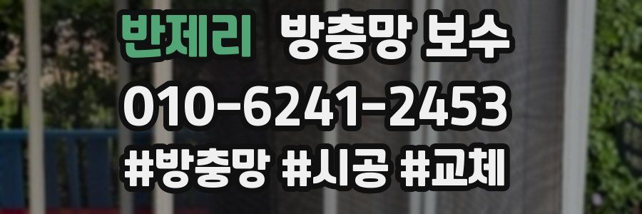 반제리 방충망 보수