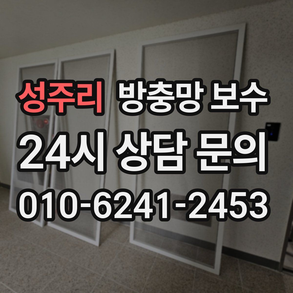 성주리 방충망 보수