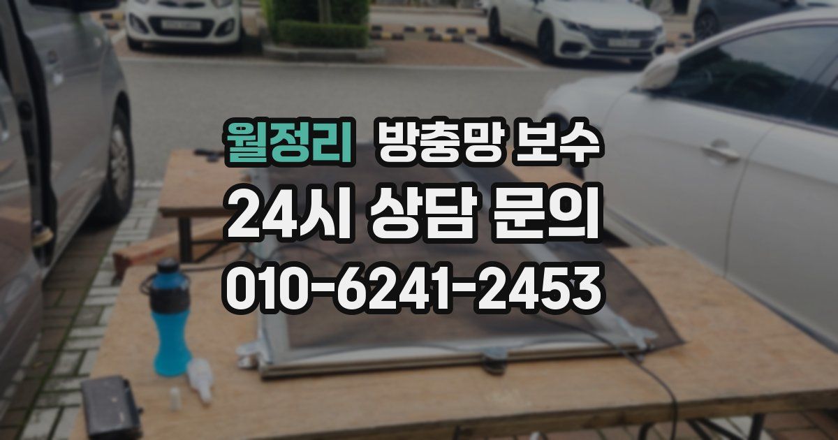 월정리 방충망 보수
