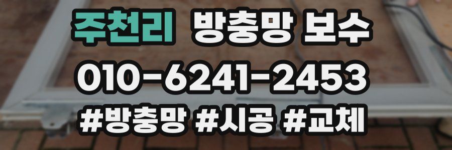 주천리 방충망 보수