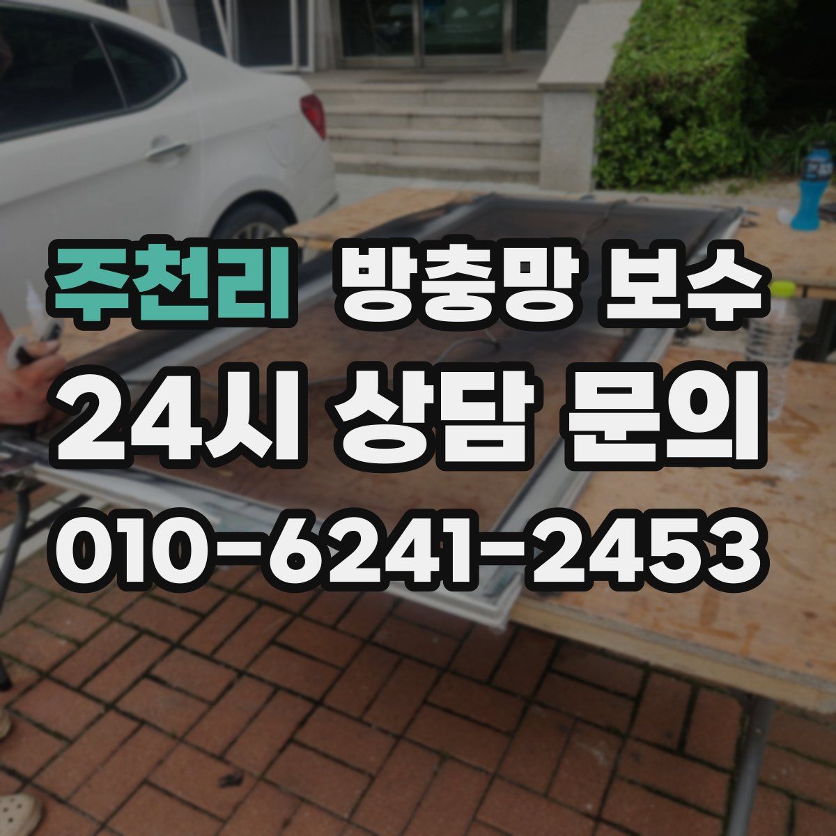 주천리 방충망 보수
