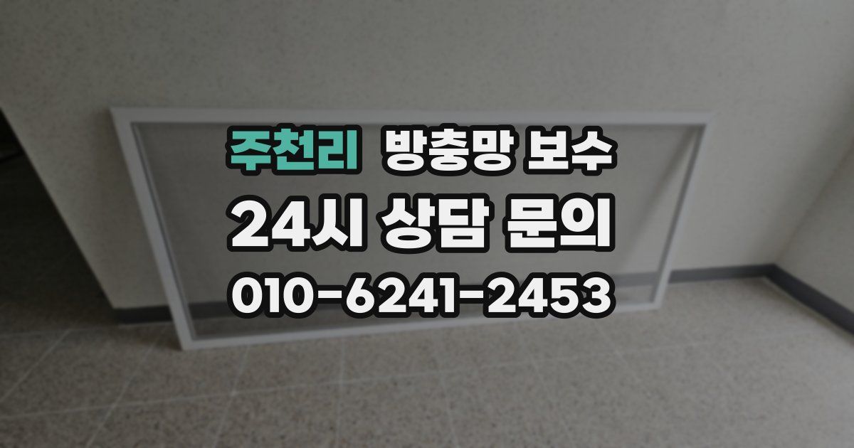 주천리 방충망 보수