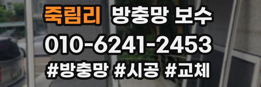 죽림리 방충망 보수
