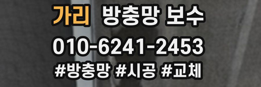 가리 방충망 보수