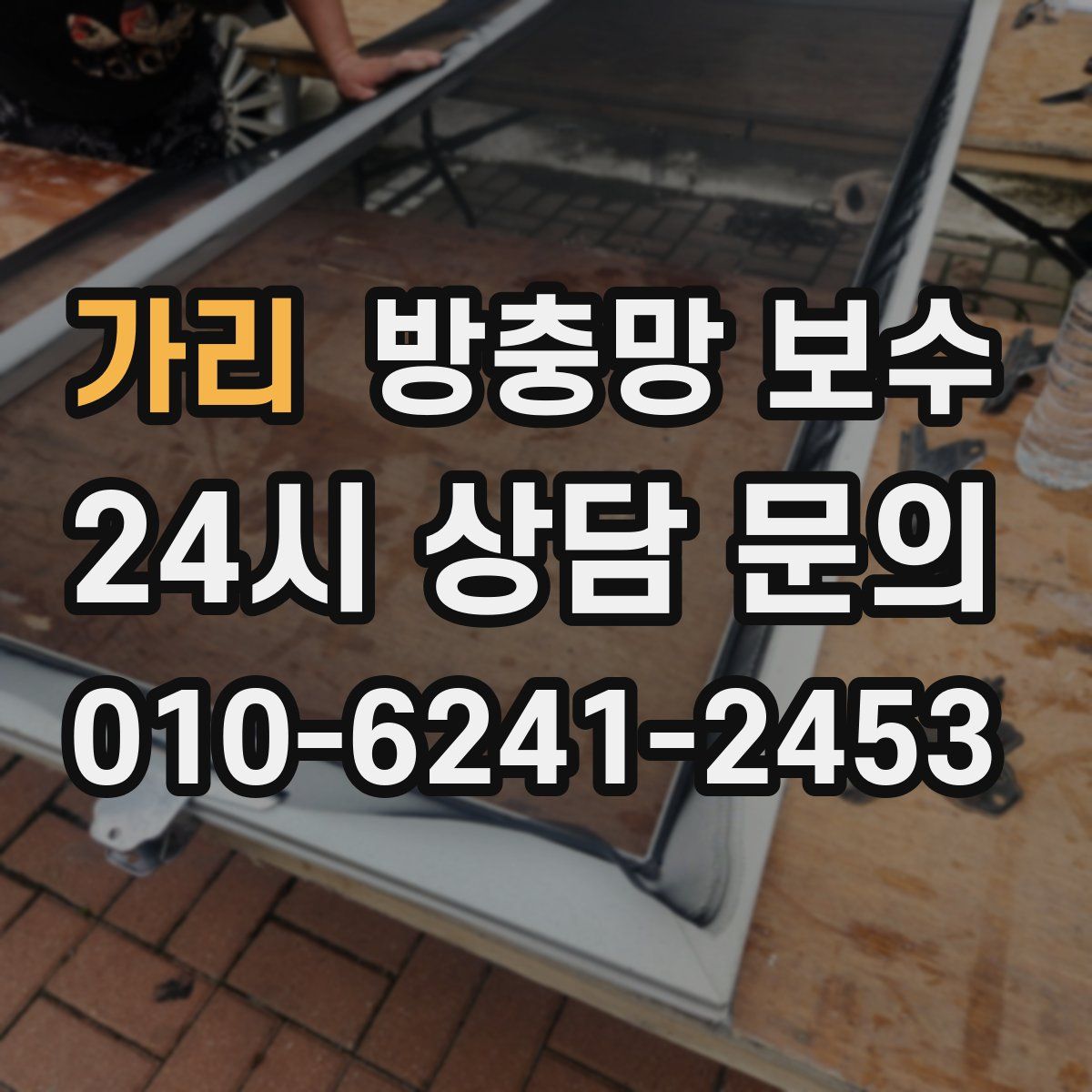가리 방충망 보수