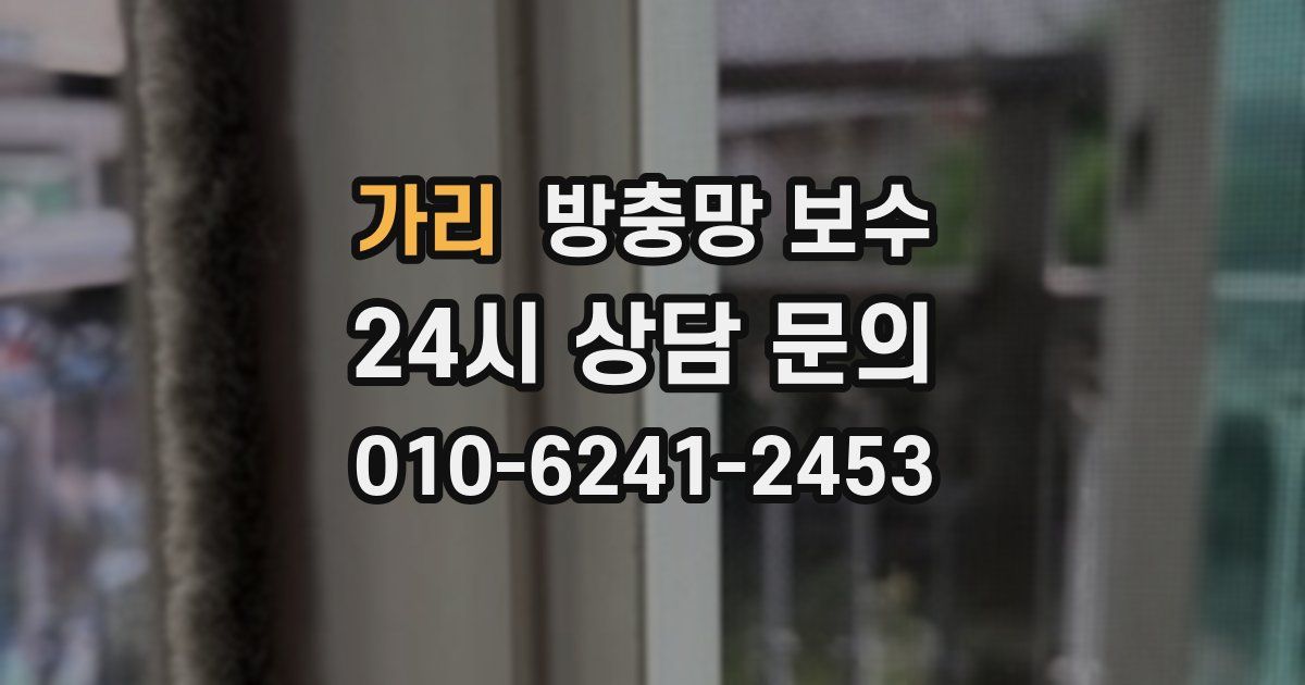 가리 방충망 보수