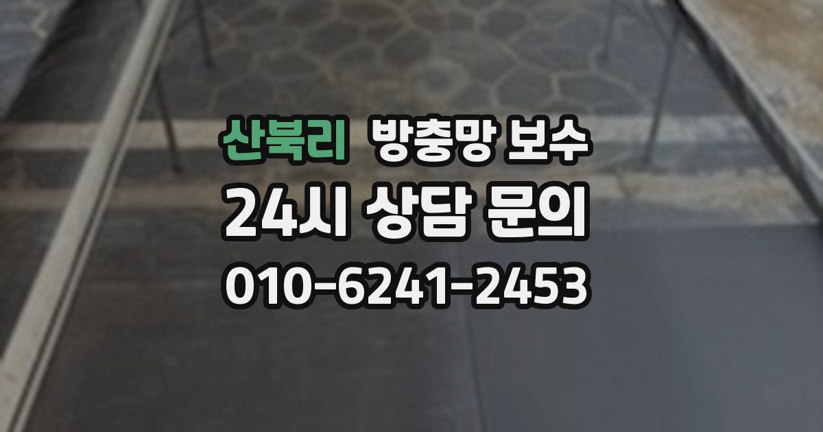 산북리 방충망 보수