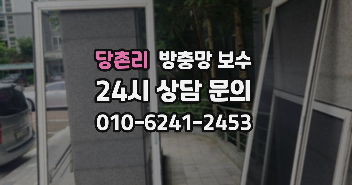 당촌리 방충망 보수