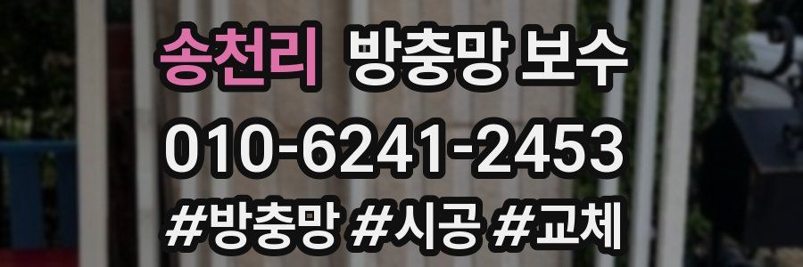 송천리 방충망 보수