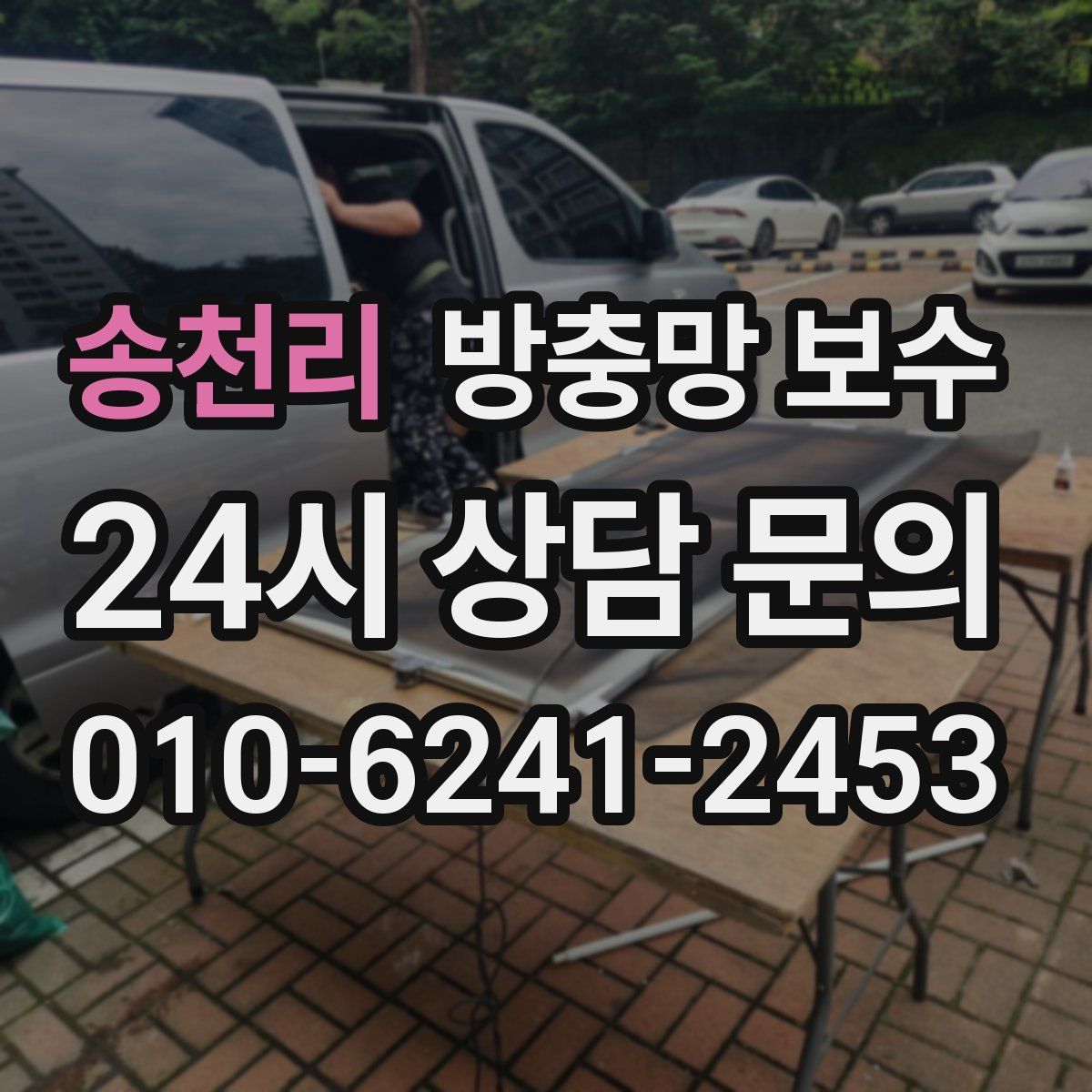 송천리 방충망 보수