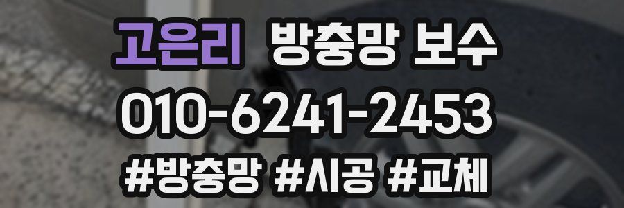 고은리 방충망 보수