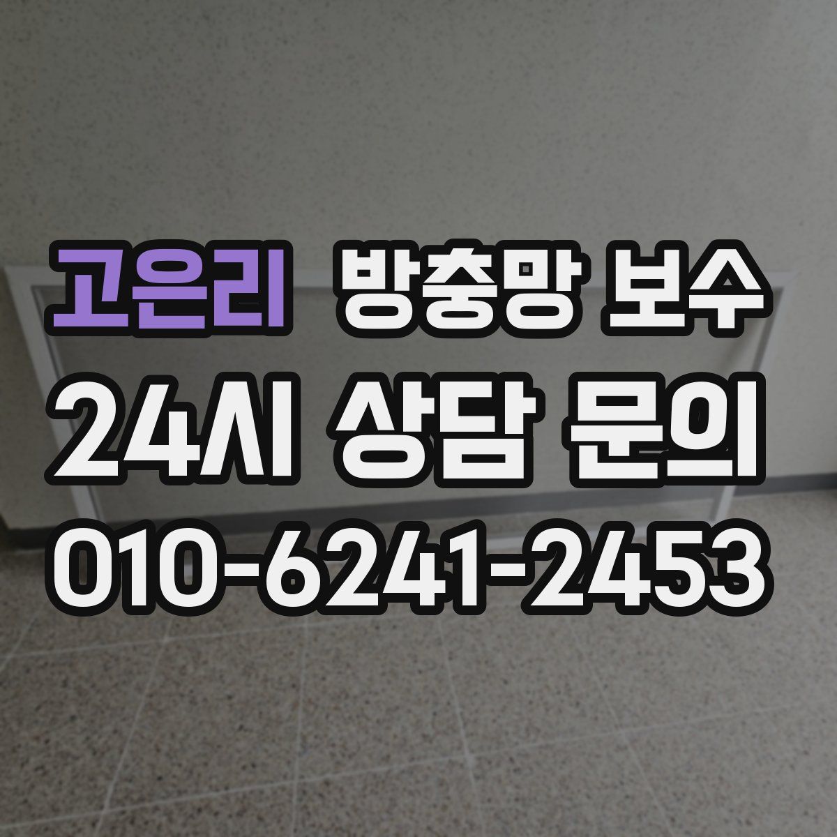 고은리 방충망 보수