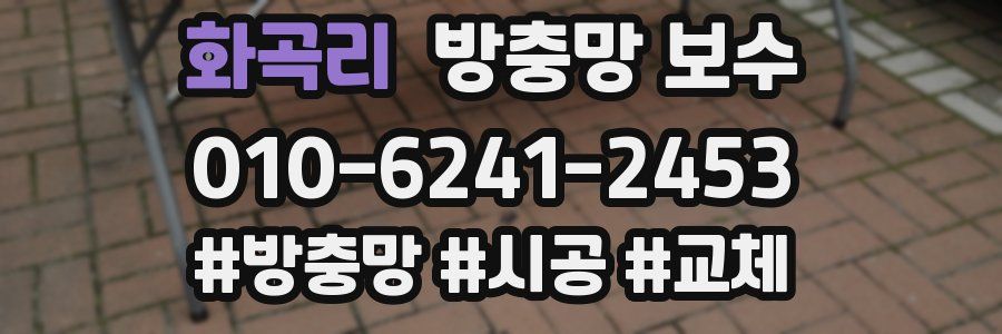 화곡리 방충망 보수
