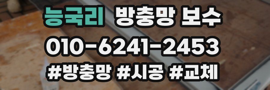 능국리 방충망 보수