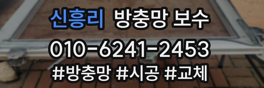 신흥리 방충망 보수