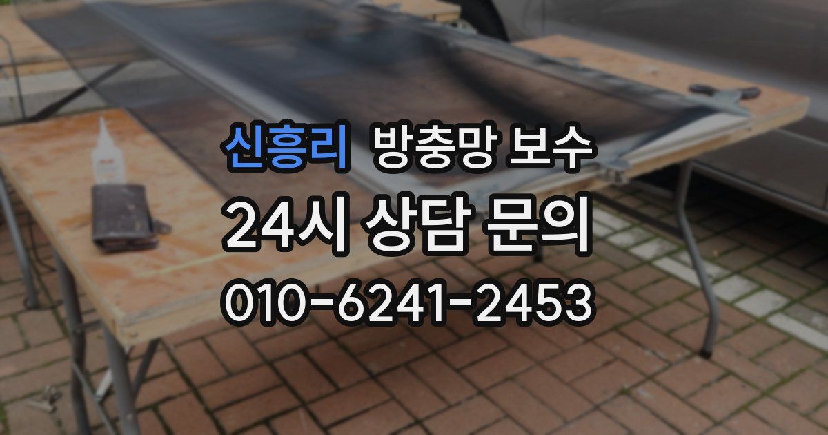 신흥리 방충망 보수