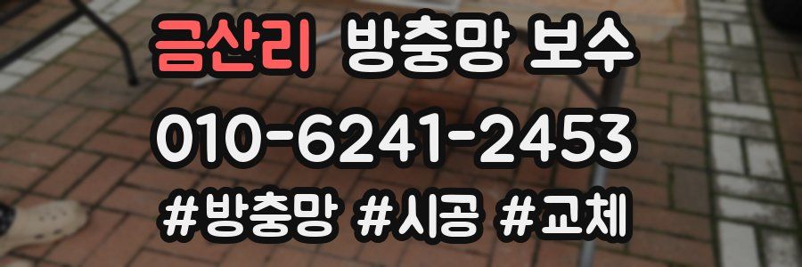 금산리 방충망 보수
