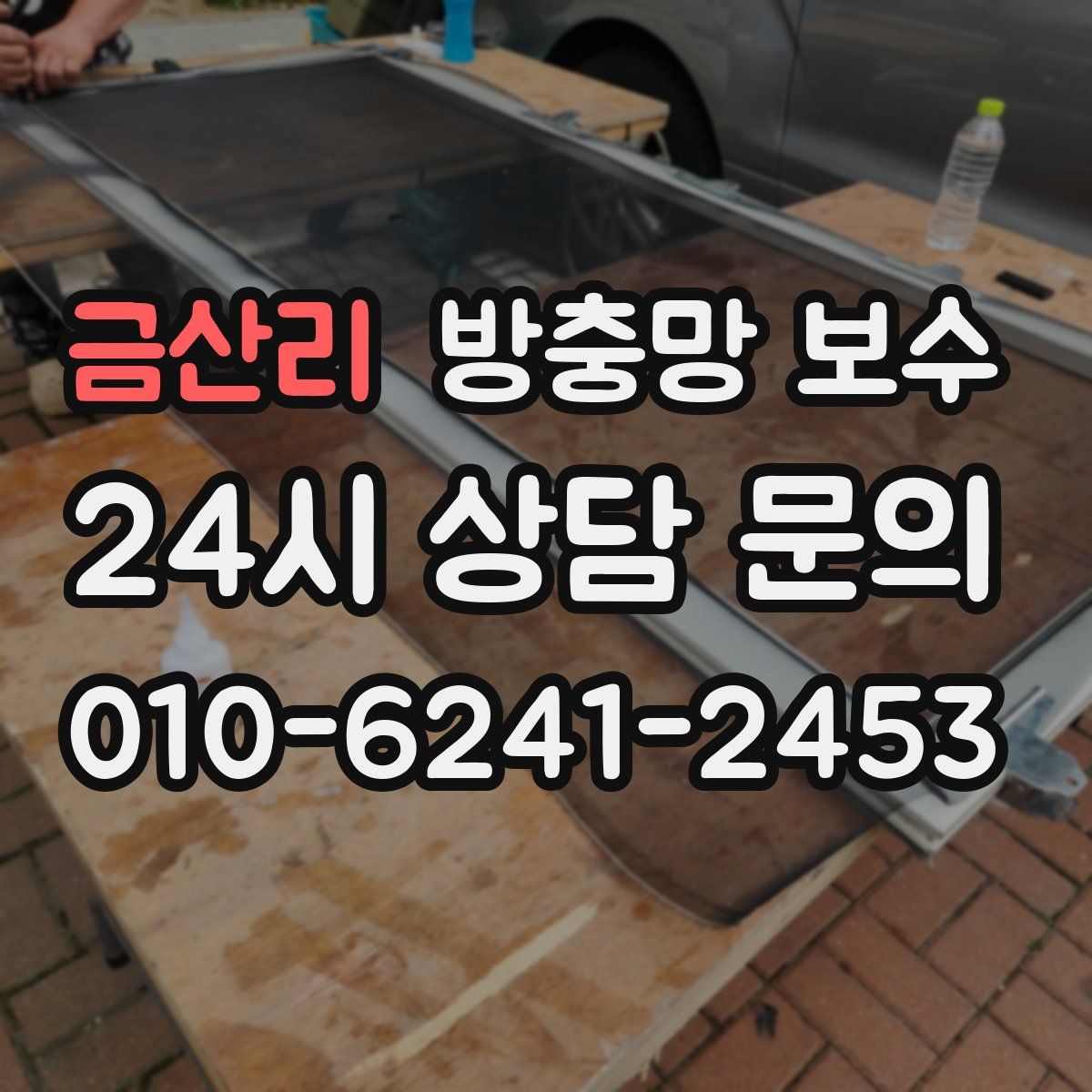 금산리 방충망 보수