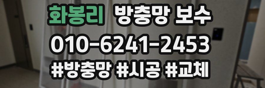 화봉리 방충망 보수